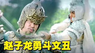 武神赵子龙勇斗文丑, 袁绍以为是无名小卒 最终却狼狈逃窜【武神赵子龙】