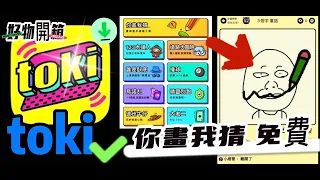 toki - 你畫我猜 爆笑 怎麼會有畫出神的問題？小遊戲大合集 還可以唱歌 結交來自世界各地不同的朋友吧！#toki #toki遊戲 #小盒子