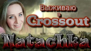 Crossout. С 23 февраля!