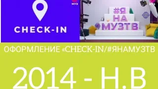 Все заставки «Check-In/#ЯНАМУЗТВ» (2014 - Н.В)