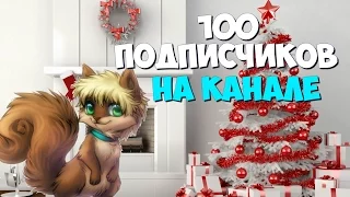 НАС УЖЕ 100: СПАСИБО ОГРОМНОЕ ЗА ПОДДЕРЖКУ!!!