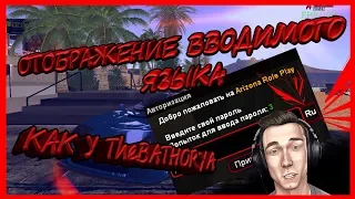 Индикатор раскладки в чате | ОТОБРАЖЕНИЕ ВВОДИМОГО ЯЗЫКА В GTA SAMP!