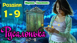 Русалонька із 7-В, або Прокляття роду Кулаківських | Частина 1 | (Аудіокнига) [ Марина Павленко ]