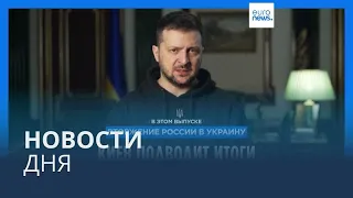 Новости дня | 11 февраля — вечерний выпуск