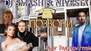 DJ Smash & Nivesta - Позвони мне, позвони (Ayur Tsyrenov remix)🙋☎📲