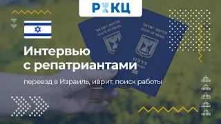 Опыт репатриантов | Переезд в Израиль, иврит, поиск работы – РИКЦ