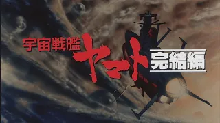 Uchuu Senkan Yamato: Kanketsu-hen (宇宙戦艦ヤマト・完結編) Trailer