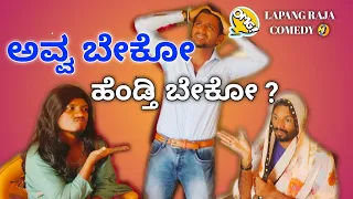 ಅವ್ವ ಬೇಕೋ.. ಹೆಂಡತಿ ಬೇಕೋ | Lapang Raja | Kannada Comedy Video | Short Film