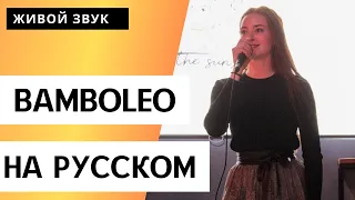 Bamboleo на русском яыке, кавер // Наталья Андронова // Живой звук