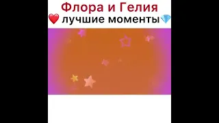 Флора и Гелия лучшие моменты