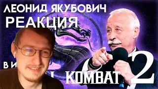 Leonid Yakubovich in the game Mortal Kombat (PART 2) | RUSSIAN REACTION