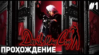 Прохождение игры Devil May Cry #1 НАЧАЛО