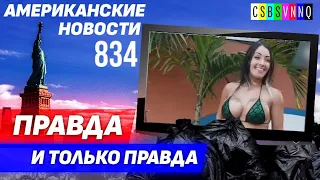 CSBSVNNQ Американские новости — выпуск #834