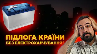 Знову блекаут взимку? Що робити?