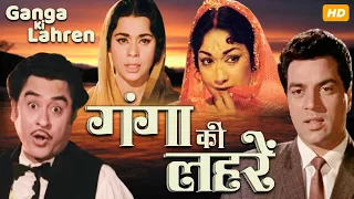 Dharmendra's GANGA KI LAHREN (1964) Superhit Bollywood Movie | Kumkum, Kishore Kumar | Hindi Movie