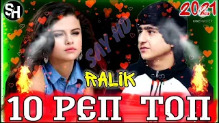 REST RALIK - NEW ALIBOM ТОР -10❤10 РЕПИ НАВИ РАЛИК 2021! HIT - RAP