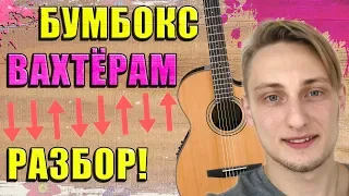 КАК ИГРАТЬ ВАХТЕРАМ на ГИТАРЕ Разбор Для Начинающих 🎸