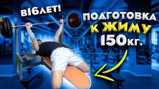 ПОДГОТОВКА К ЖИМУ 150 КГ В 16 ЛЕТ