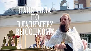 25/VII/2022 г. Панихида по Владимиру Высоцкому в годовщину смерти