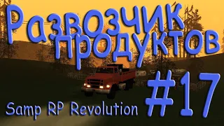 Samp - Будни развозчика продуктов #17 (Samp RP Revolution).