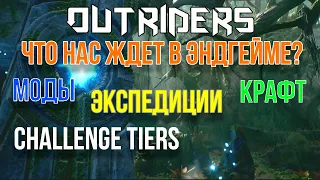 OUTRIDERS |ЛЕГЕНДАРНОЕ ОРУЖИЕ | ЭКСПЕДИЦИИ | МОДЫ И КРАФТ ЭКИПИРОВКИ.