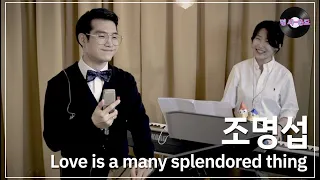 [명 싸-운드 LIVE] 조명섭 - Love is a many splendored thing (원곡 : Andy Williams)