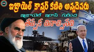 యుద్ధం వస్తే ఇజ్రాయెల్ ఇరాన్ ఎవరి బలం ఎంత ||IRAN VS ISRAEL DEFENCE FORCE ||UNTOLD HISTORY TELUGU