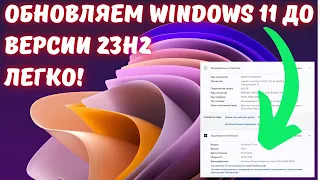 Как обновить Windows 11 до 23H2 БЕЗ НАПРЯГОВ?😉😉😉
