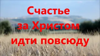 Счастье жизнь свою отдать Христу