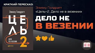 Дело не в везении | Элияху Голдратт — «Цель 2  Дело не в везении»