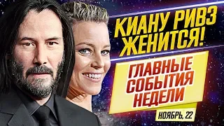 ДКиновости: 22 ноября 2019 // Киану Ривз ЖЕНИТСЯ, Ангелы Чарли - ПРОВАЛ, 007, Веном 2, Джуманджи