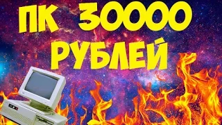 Бюджетный ПК за 30000 рублей на 2016 год