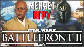 Этот Мод КАРДИНАЛЬНО Изменит Battlefront II 2017