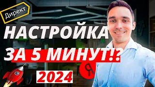 НАСТРОЙКА ЯНДЕКС ДИРЕКТ ЗА 5 МИНУТ В 2024 ГОДУ | НАСТРОЙКА РЕКЛАМЫ ДЛЯ РОСТА ПРОДАЖ!