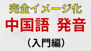 【保存版】誰でも真似できる中国語の発音のやり方を完全解説 | ピンイン全408種と声調の聞き流し付き