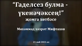 "Гаделсез булма - үкенәчәксең!"җомга хөтбәсе. Мөхәммәд хәзрәт Мифтахов