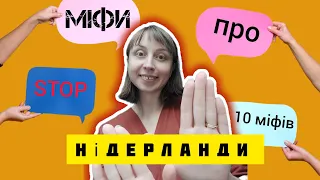 😳10 міфів Нідерланди🤔ЛГБТ, їжа, релігія і стереотипи, думки, життя. Про все🇳🇱. Нидерланды