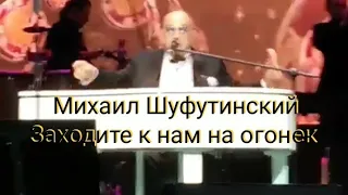 Михаил Шуфутинский - Заходите к нам на огонек ( автор  Александр Розенбаум), Миллениум, 25.10.2023