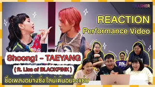 REACTION| Perf. Video ‘Shoong! - TAEYANG (ft. Lisa of BLACKPINK)’ ชื่อเพลงอย่างซิ่งไลน์เต้นอย่างแซ่บ