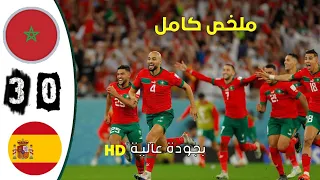 MARRUECOS VS ESPAÑA RESUMEN COMPLETO HD