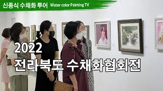 2022 전북수채화협회전  Watercolor painting TV foundation 水彩画, 水彩畫, Aquarelle, акварельный