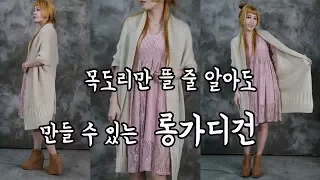 (대바늘) 목도리만 뜰줄 알아도 만드는 롱가디건 [김라희]kimrahee