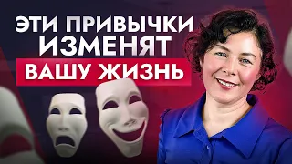 ЭТИ 4 малоизвестные ПРИВЫЧКИ изменят вашу жизнь БЕЗ психолога!