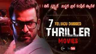 7 TELUGU DUBBED THRILLER MOVIES | షాక్ ,సర్ప్రైజ్  ,మిస్టరీ ,థ్రిల్ కంప్లీట్ ప్యాకేజీ | YOUTUBE,ZEE5