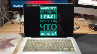 MacBook Pro пищит 3 сигнала 🚨 🚨 🚨 что делать ?