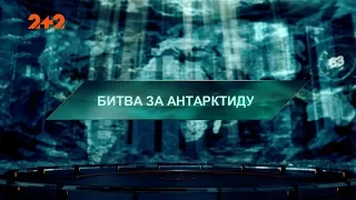 Битва за Антарктиду – Загублений світ. 2 сезон. 93 випуск