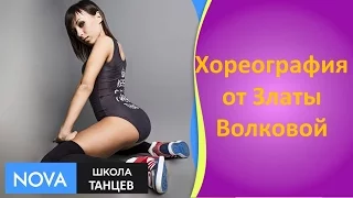 Хореография от Златы Волковой | Уроки хореографии | Школа танцев - NOVA