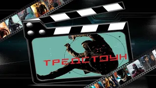 Обзор сериала Тредстоун (Treadstone) (2019)