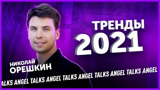 Clubhouse, Robinhood, 5G и другие тренды 2021 года. Николай Орешкин (Elysium VC). Angel Talks #35