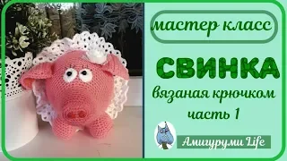 Свинка крючком | Мастер класс | часть 1